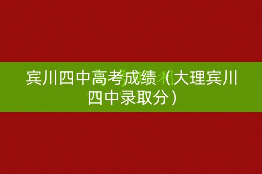 宾川四中高考成绩（大理宾川四中录取分）