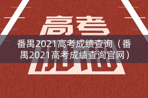 番禺2021高考成绩查询(番禺2021高考成绩查询官网) 番禺2021高考成绩查询(番禺2021高考成绩查询官网)