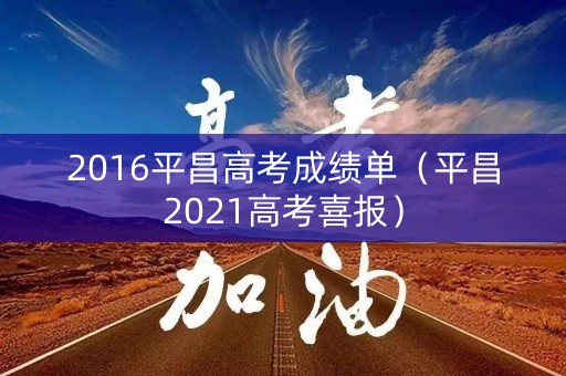 2016平昌高考成绩单（平昌2021高考喜报）