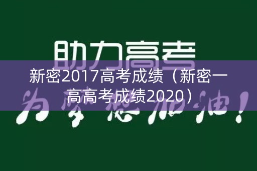 新密2017高考成绩（新密一高高考成绩2020）