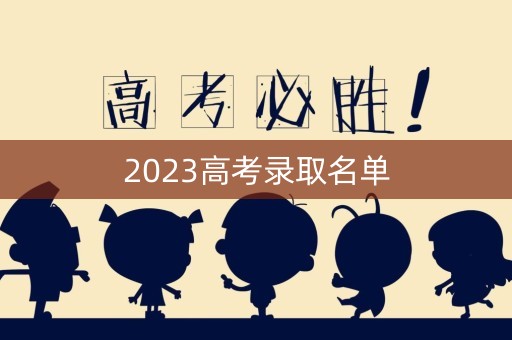 2023高考录取名单