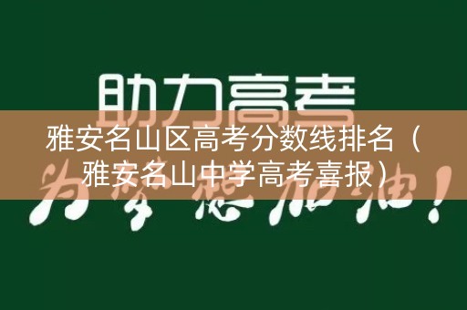 雅安名山区高考分数线排名(雅安名山中学高考喜报) 雅安名山区高考分数线排名(雅安名山中学高考喜报)