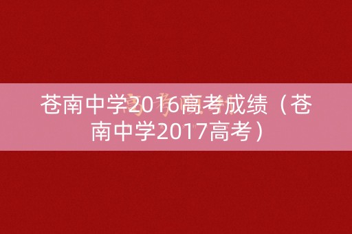 苍南中学2016高考成绩（苍南中学2017高考）
