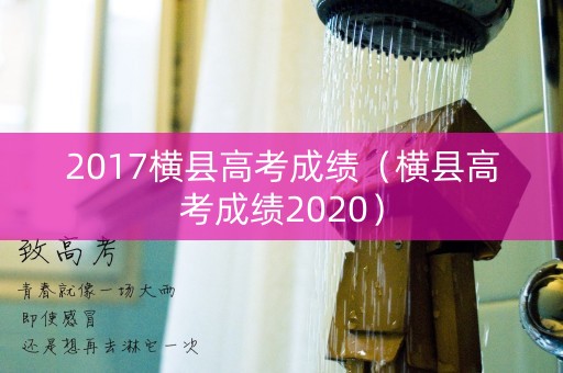 2017横县高考成绩（横县高考成绩2020）