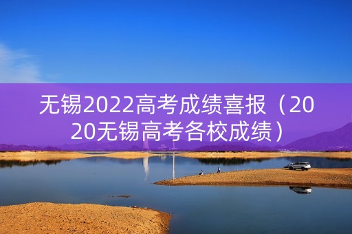 无锡2022高考成绩喜报（2020无锡高考各校成绩）