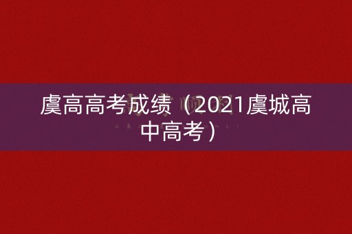 虞高高考成绩（2021虞城高中高考）