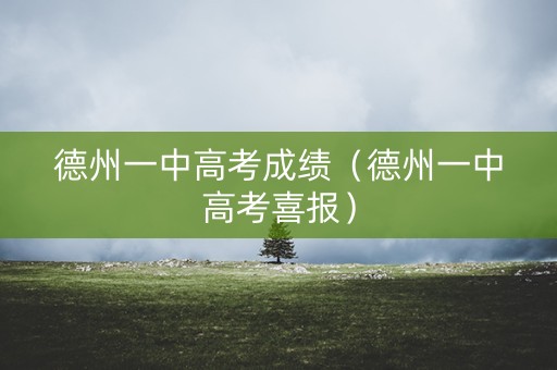 德州一中高考成绩(德州一中高考喜报) 德州一中高考成绩(德州一中高考喜报)