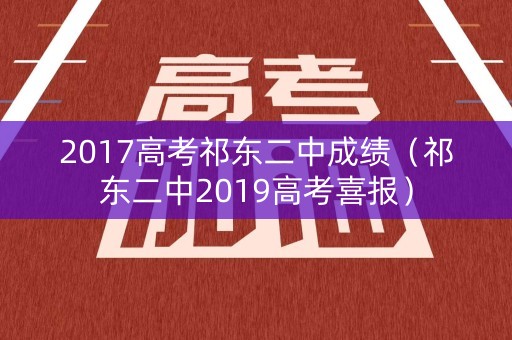 2017高考祁东二中成绩(祁东二中2019高考喜报) 2017高考祁东二中成绩(祁东二中2019高考喜报)