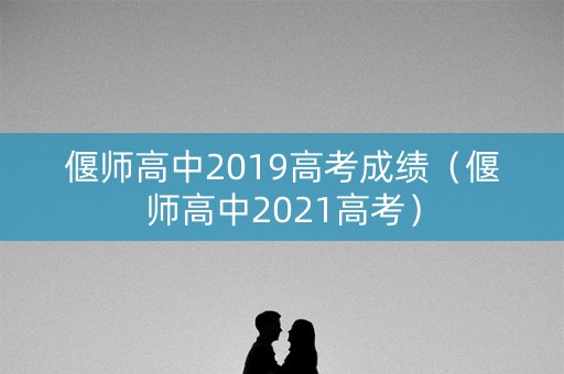 偃师高中2019高考成绩（偃师高中2021高考）