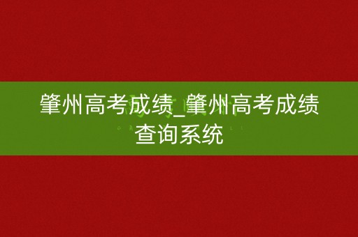 肇州高考成绩_肇州高考成绩查询系统