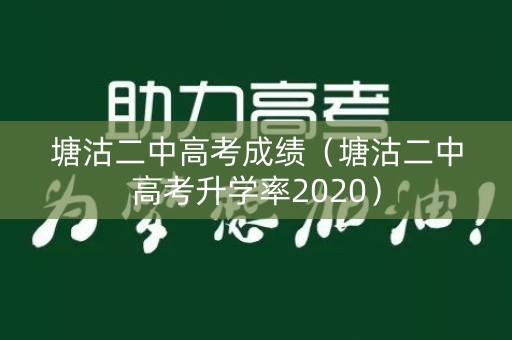 塘沽二中高考成绩（塘沽二中高考升学率2020）