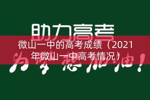微山一中的高考成绩(2021年微山一中高考情况) 微山一中的高考成绩(2021年微山一中高考情况)