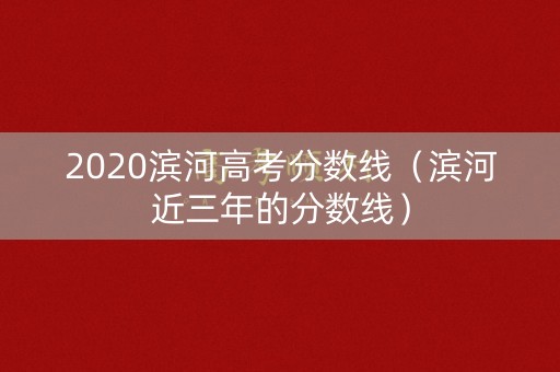 2020滨河高考分数线(滨河近三年的分数线) 2020滨河高考分数线(滨河近三年的分数线)