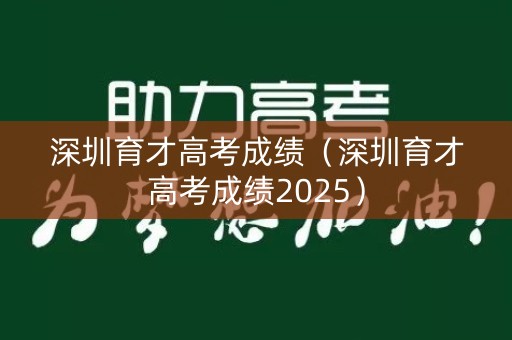 深圳育才高考成绩(深圳育才高考成绩2025) 深圳育才高考成绩(深圳育才高考成绩2025)