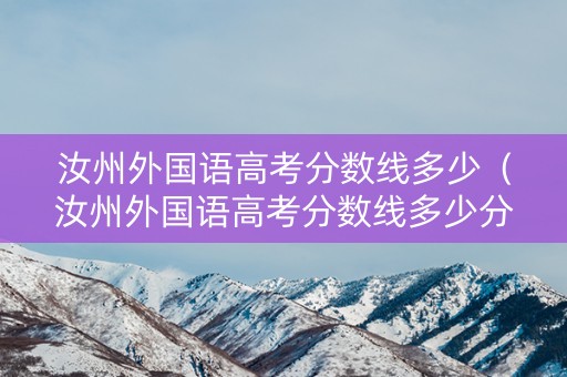 汝州外国语高考分数线多少(汝州外国语高考分数线多少分) 汝州外国语高考分数线多少(汝州外国语高考分数线多少分)