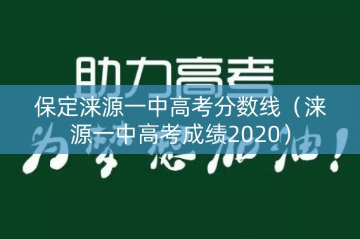 保定涞源一中高考分数线（涞源一中高考成绩2020）
