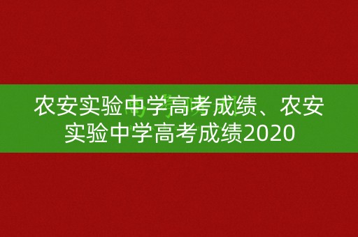 农安实验中学高考成绩、农安实验中学高考成绩2020