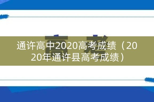 通许高中2020高考成绩(2020年通许县高考成绩) 通许高中2020高考成绩(2020年通许县高考成绩)