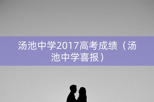 汤池中学2017高考成绩（汤池中学喜报）