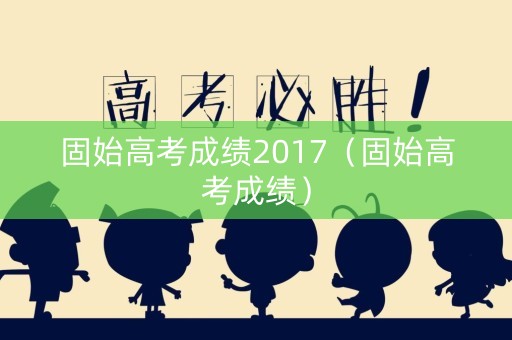 固始高考成绩2017（固始高考成绩）