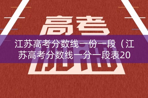 江苏高考分数线一份一段(江苏高考分数线一分一段表2020) 江苏高考分数线一份一段(江苏高考分数线一分一段表2020)