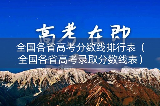 全国各省高考分数线排行表（全国各省高考录取分数线表）