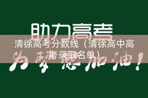 清徐高考分数线(清徐高中高考录取名单) 清徐高考分数线(清徐高中高考录取名单)