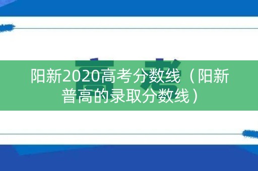 阳新2020高考分数线（阳新普高的录取分数线）