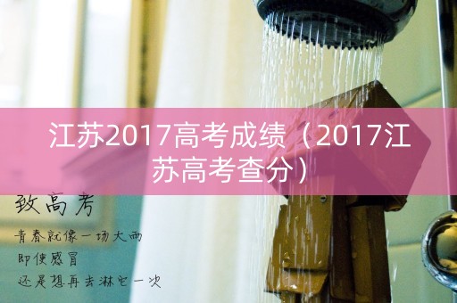 江苏2017高考成绩（2017江苏高考查分）
