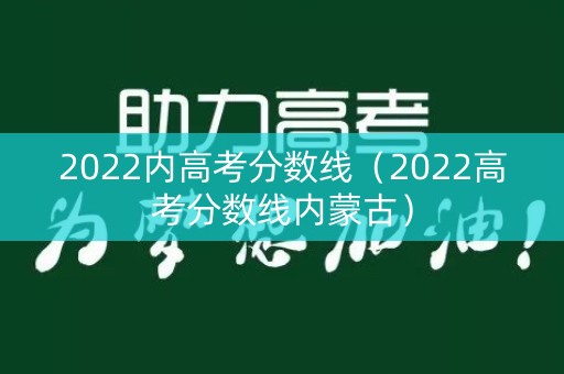 2022内高考分数线（2022高考分数线内蒙古）
