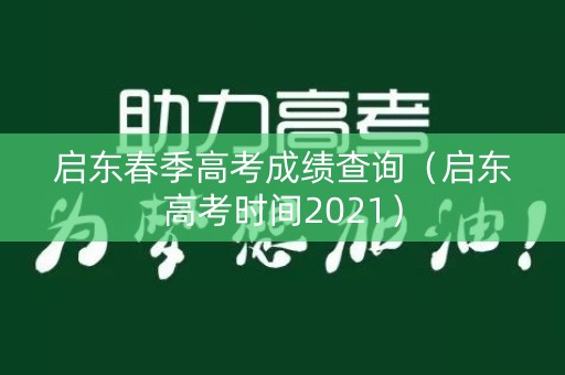 启东春季高考成绩查询(启东高考时间2021) 启东春季高考成绩查询(启东高考时间2021)