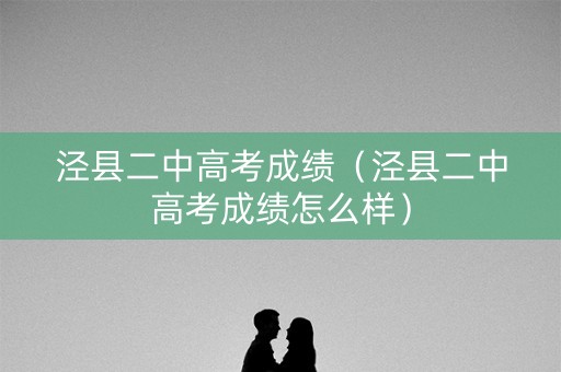 泾县二中高考成绩（泾县二中高考成绩怎么样）