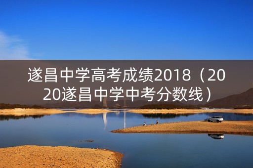 遂昌中学高考成绩2018(2020遂昌中学中考分数线) 遂昌中学高考成绩2018(2020遂昌中学中考分数线)