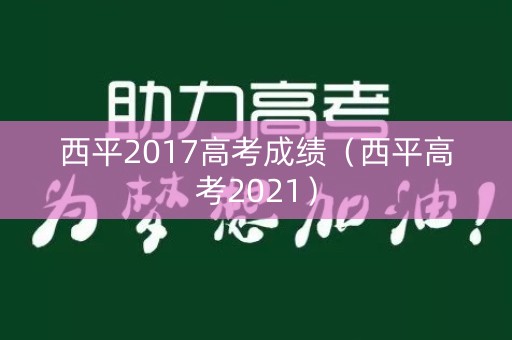 西平2017高考成绩（西平高考2021）