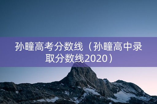 孙疃高考分数线（孙疃高中录取分数线2020）