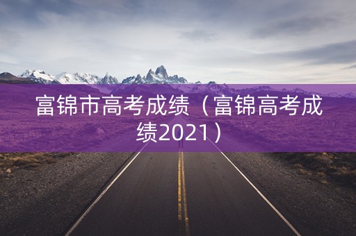 富锦市高考成绩（富锦高考成绩2021）