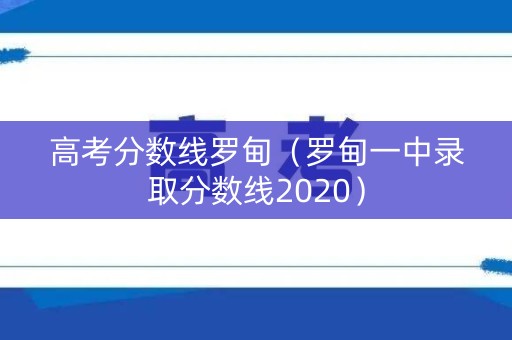 高考分数线罗甸（罗甸一中录取分数线2020）