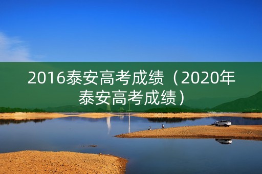 2016泰安高考成绩（2020年泰安高考成绩）