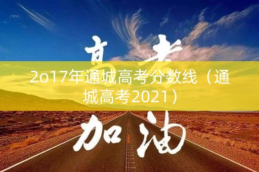 2o17年通城高考分数线（通城高考2021）