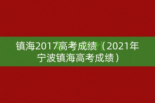 镇海2017高考成绩（2021年宁波镇海高考成绩）