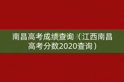 南昌高考成绩查询（江西南昌高考分数2020查询）