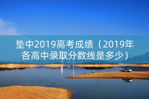 垫中2019高考成绩（2019年各高中录取分数线是多少）