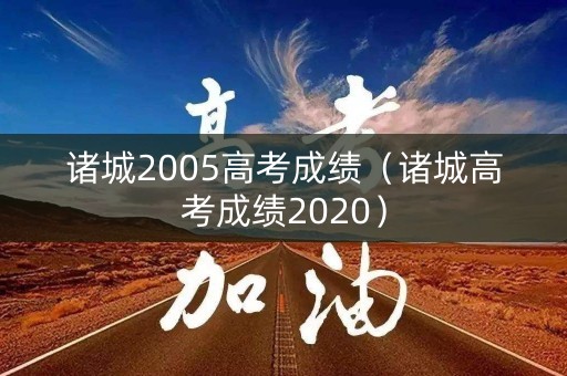 诸城2005高考成绩（诸城高考成绩2020）