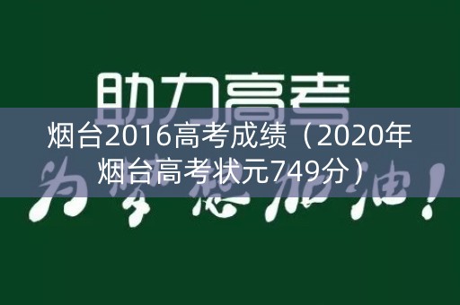 烟台2016高考成绩（2020年烟台高考状元749分）