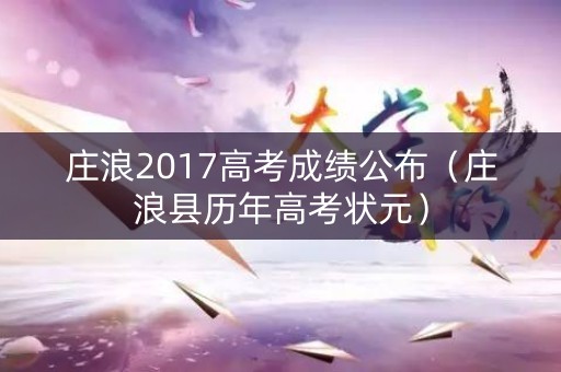 庄浪2017高考成绩公布（庄浪县历年高考状元）