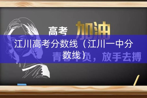 江川高考分数线（江川一中分数线）