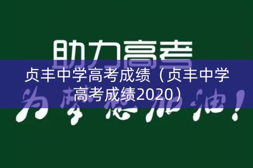 贞丰中学高考成绩（贞丰中学高考成绩2020）