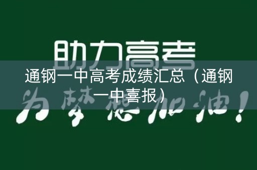 通钢一中高考成绩汇总（通钢一中喜报）