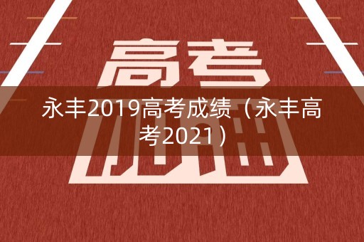 永丰2019高考成绩（永丰高考2021）