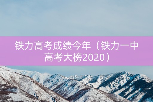 铁力高考成绩今年（铁力一中高考大榜2020）